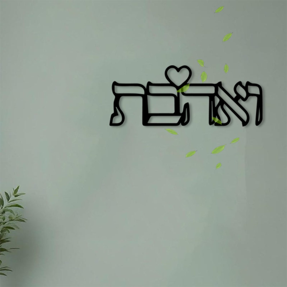 Art Craft Home - CIFBUY งานศิลปะติดผนังโลหะ ป้ายตัวอักษรฮีบรูคำว่า Love งานแกะสลักเหล็ก สำหรับตกแต่งภายในและภายนอกบ้าน